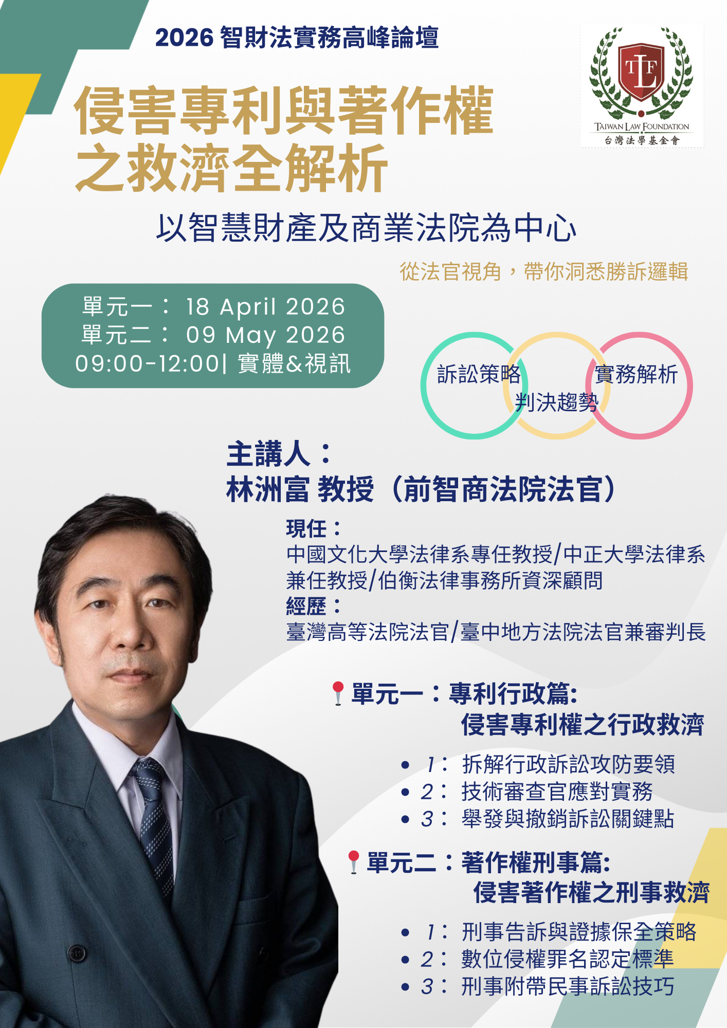 2026 智財法實務高峰論壇 (1).png